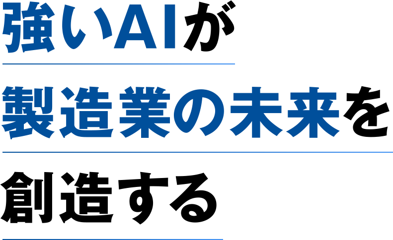 強いAIが製造業の未来を創造する